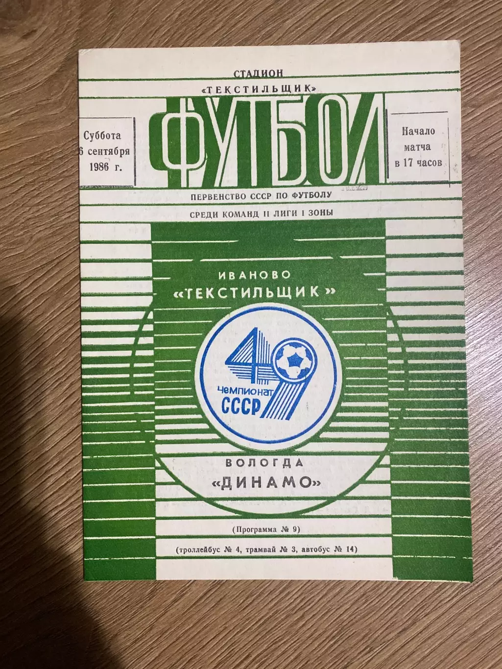 Текстильщик Иваново - Динамо Вологда 1986