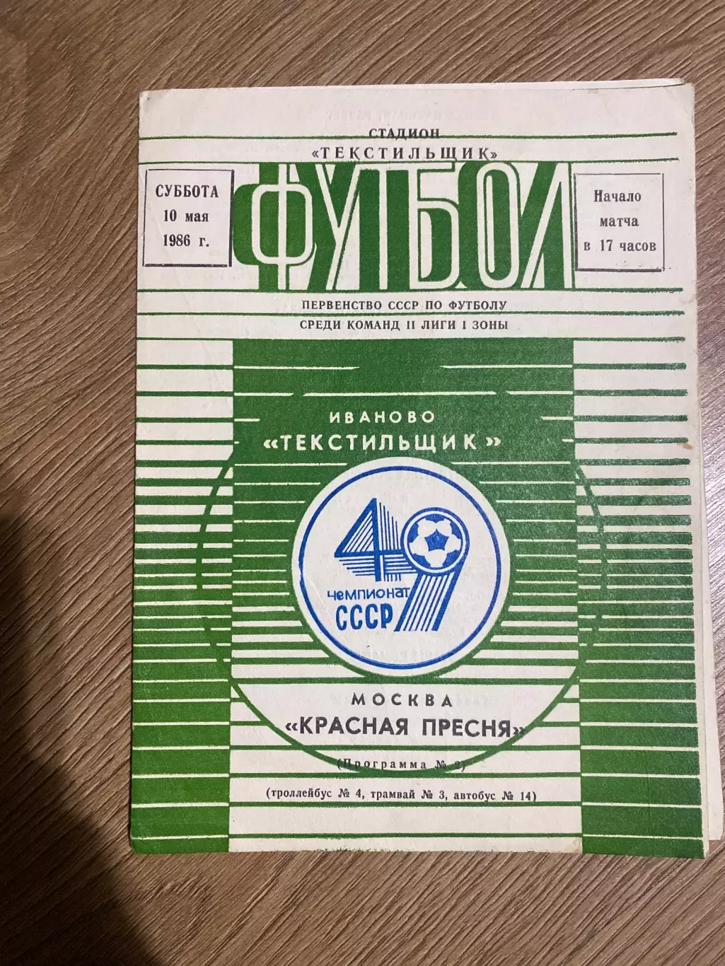 Текстильщик Иваново - Красная Пресня Москва 1986