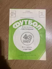 Текстильщик Иваново - Спартак Кострома 1986