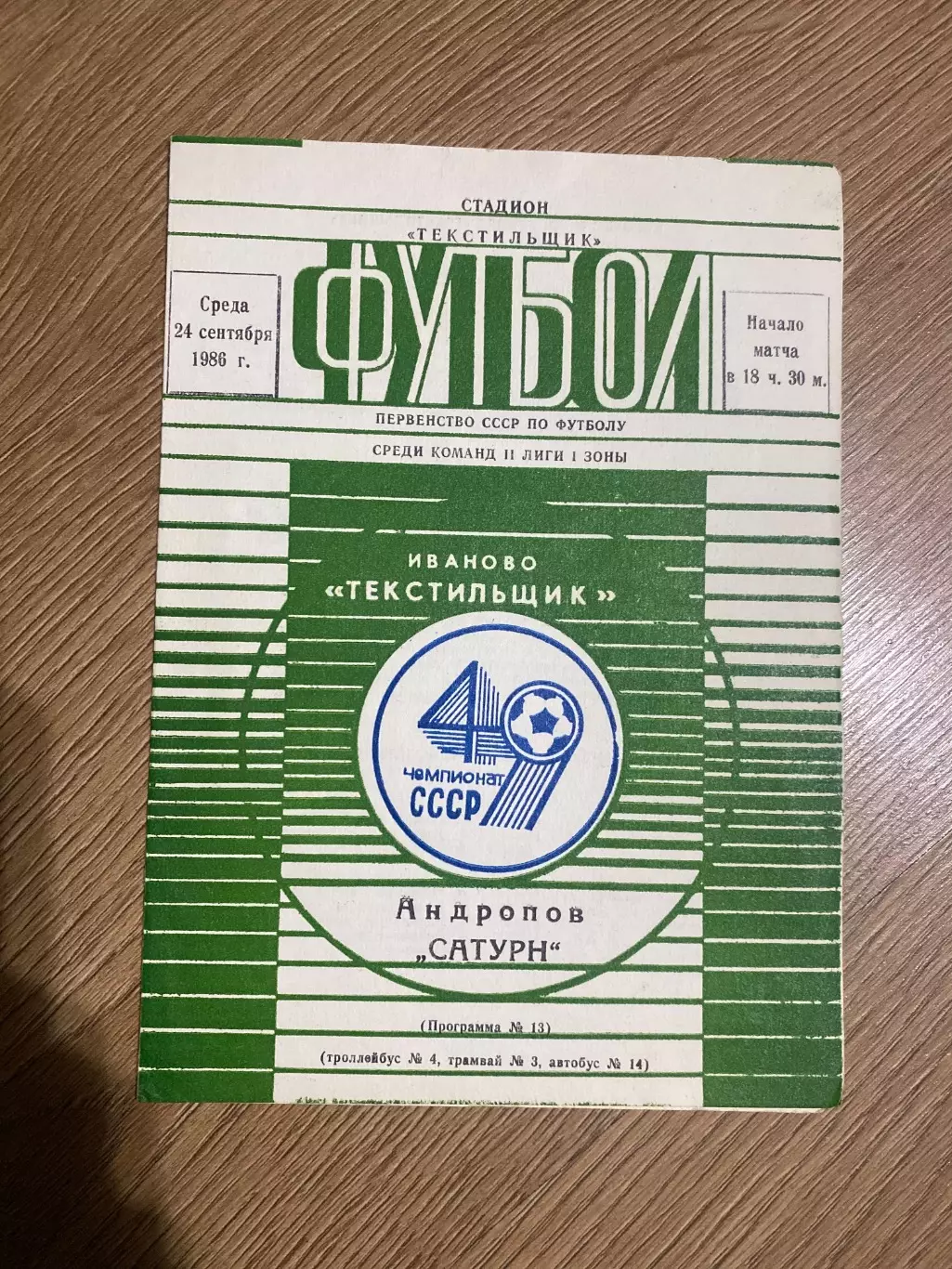 Текстильщик Иваново - Сатурн Андропов 1986