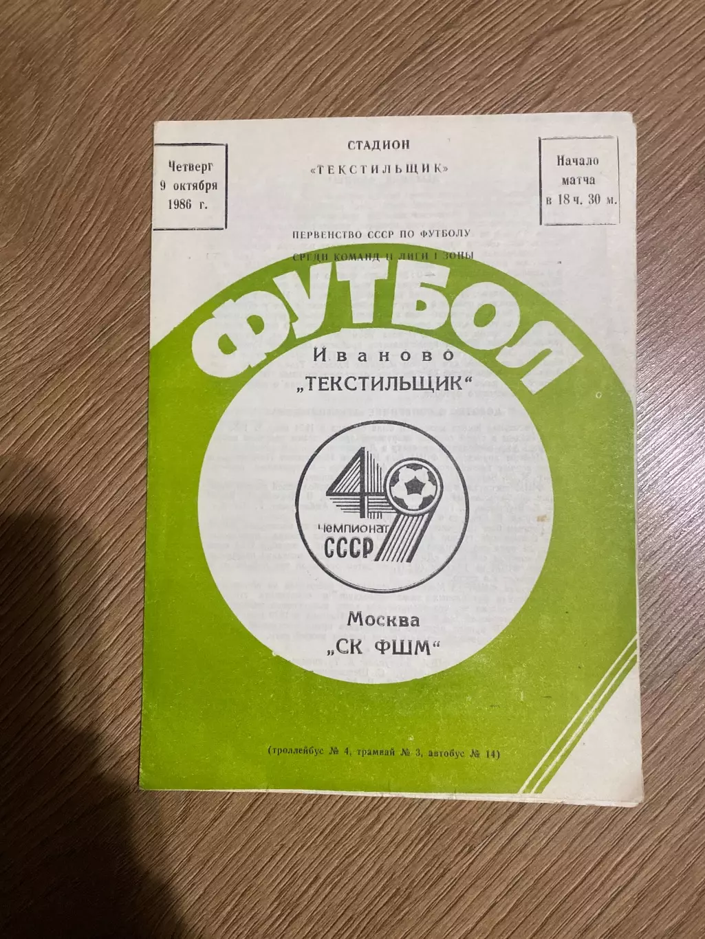 Текстильщик Иваново - СК ФШМ Москва 1986