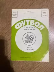 Текстильщик Иваново - СК ФШМ Москва 1986