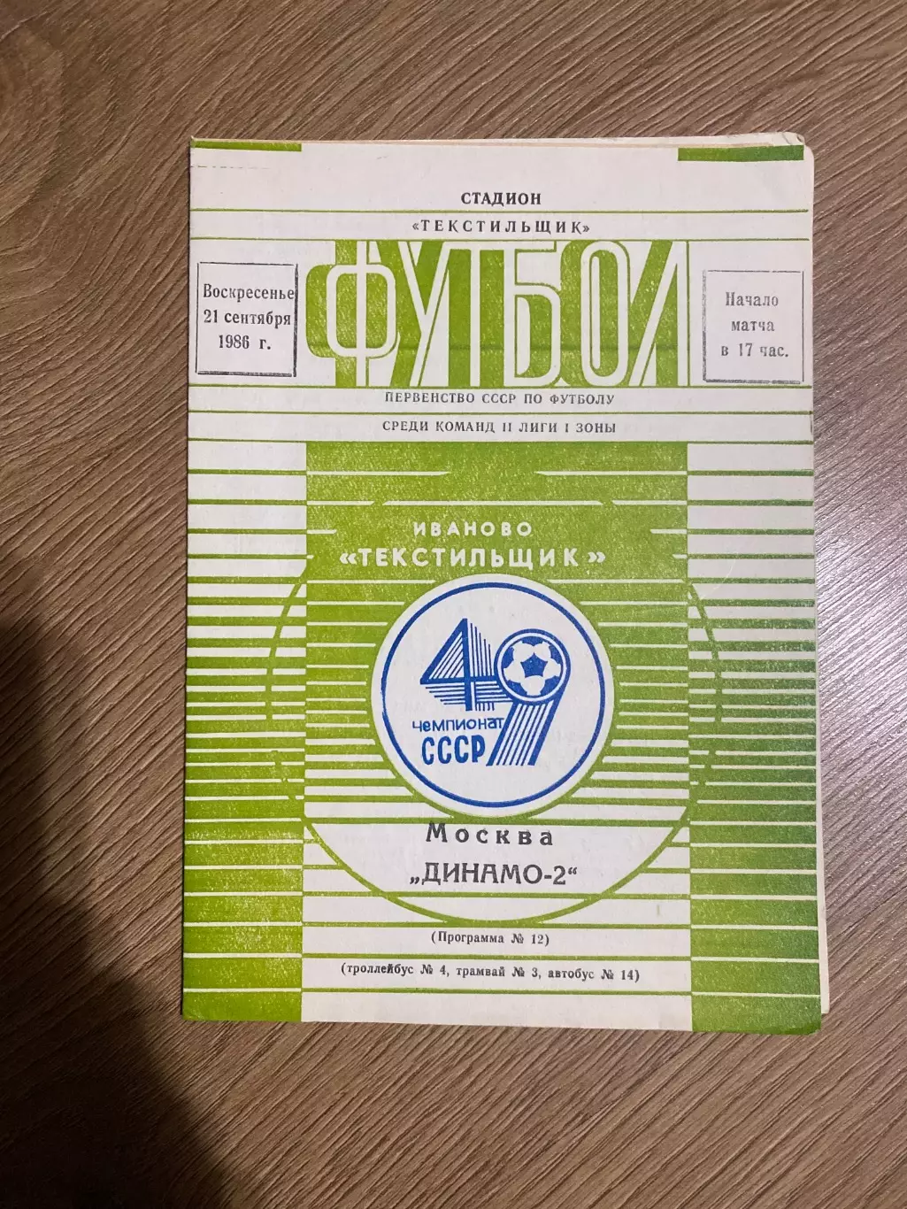Текстильщик Иваново - Динамо 2 Москва 1986