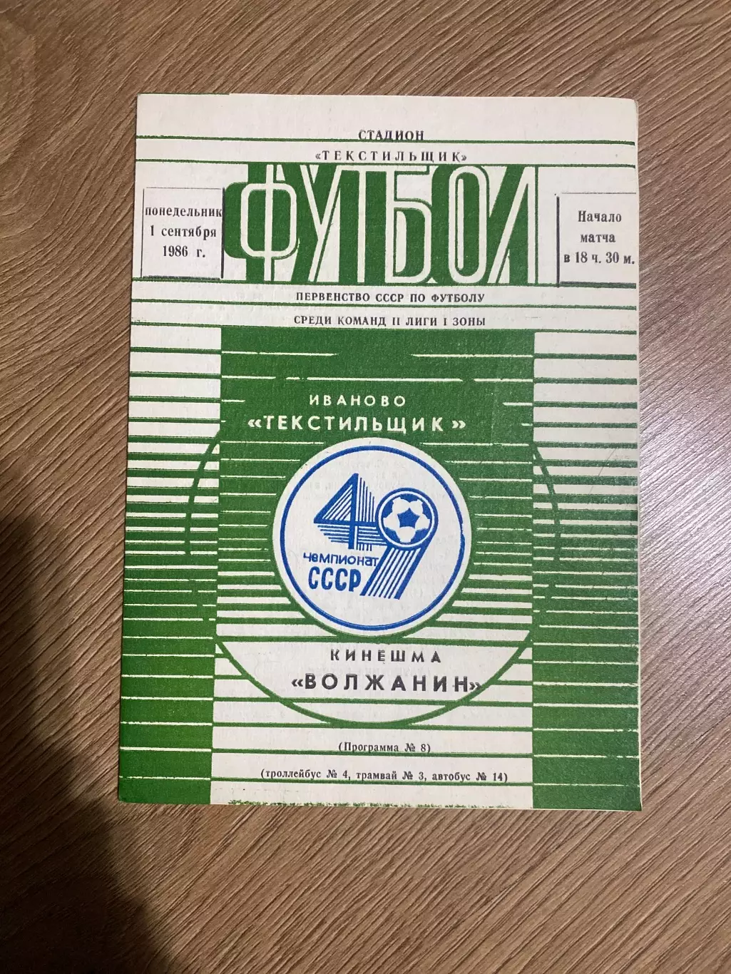 Текстильщик Иваново - Волжанин Кинешма 1986