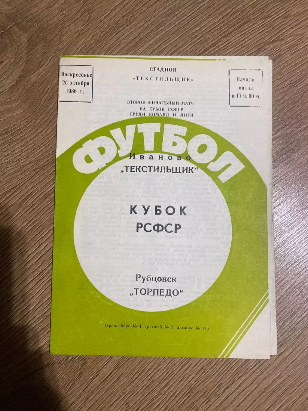 Текстильщик Иваново - Торпедо Рубцовск 1986 финал