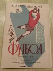СКА Львов - Днепр Днепропетровск 1966