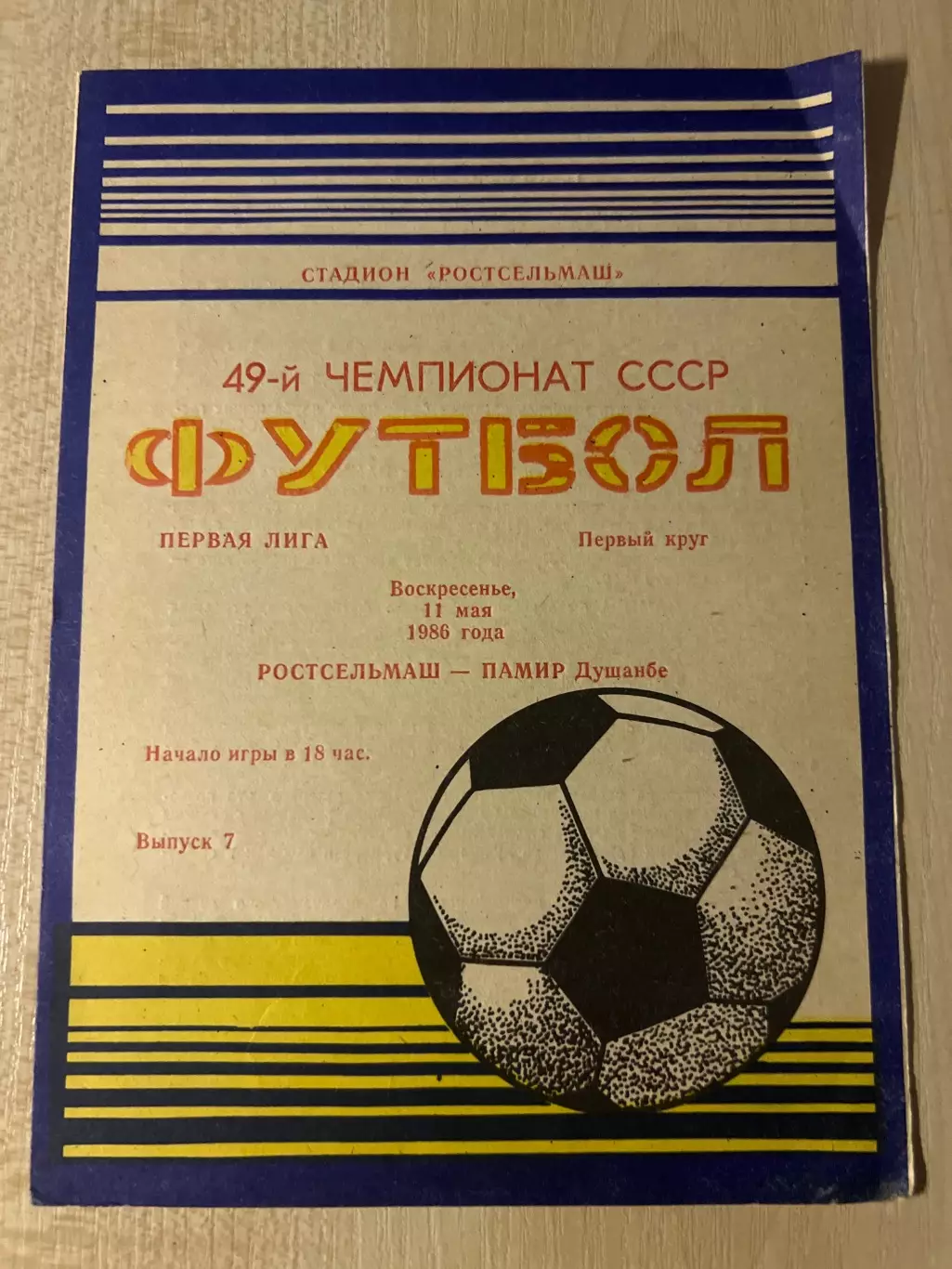 Ростсельмаш Ростов - Памир Душанбе 1986