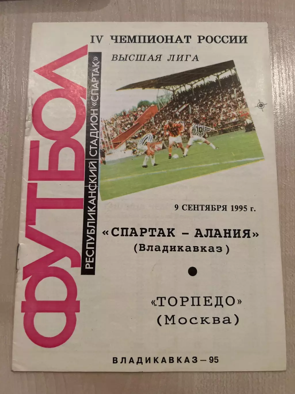 Спартак-Алания Владикавказ - Торпедо Москва 1995