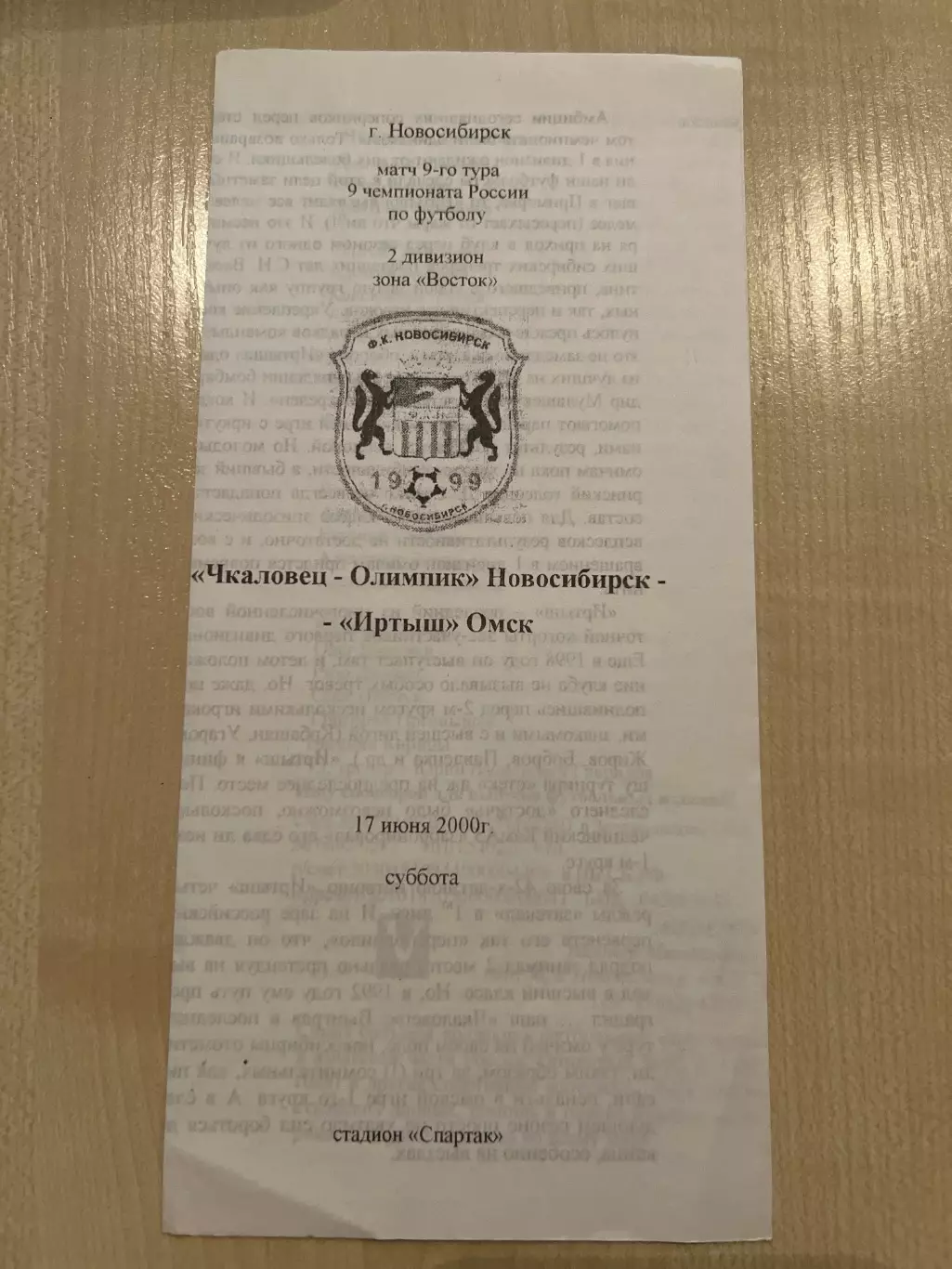 Чкаловец Новосибирск - Иртыш Омск 2000