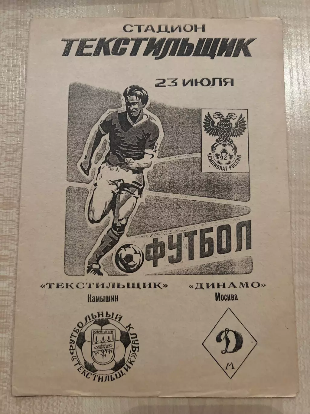 Текстильщик Камышин - Динамо Москва 1992