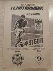 Текстильщик Камышин - Динамо Москва 1992