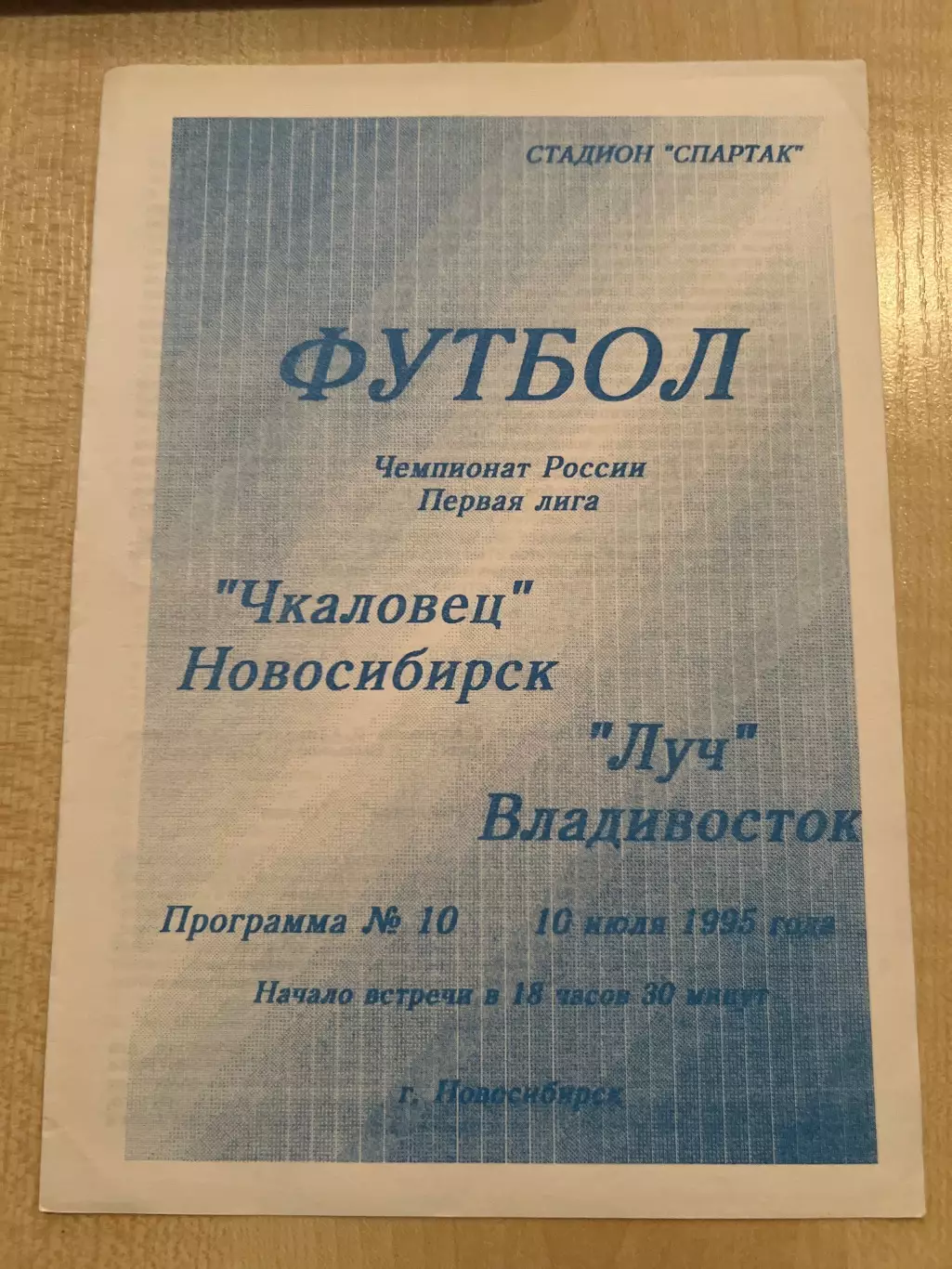 Чкаловец Новосибирск - Луч Владивосток 1995