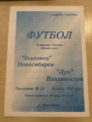 Чкаловой Новосибирск - Луч Владивосток 1995