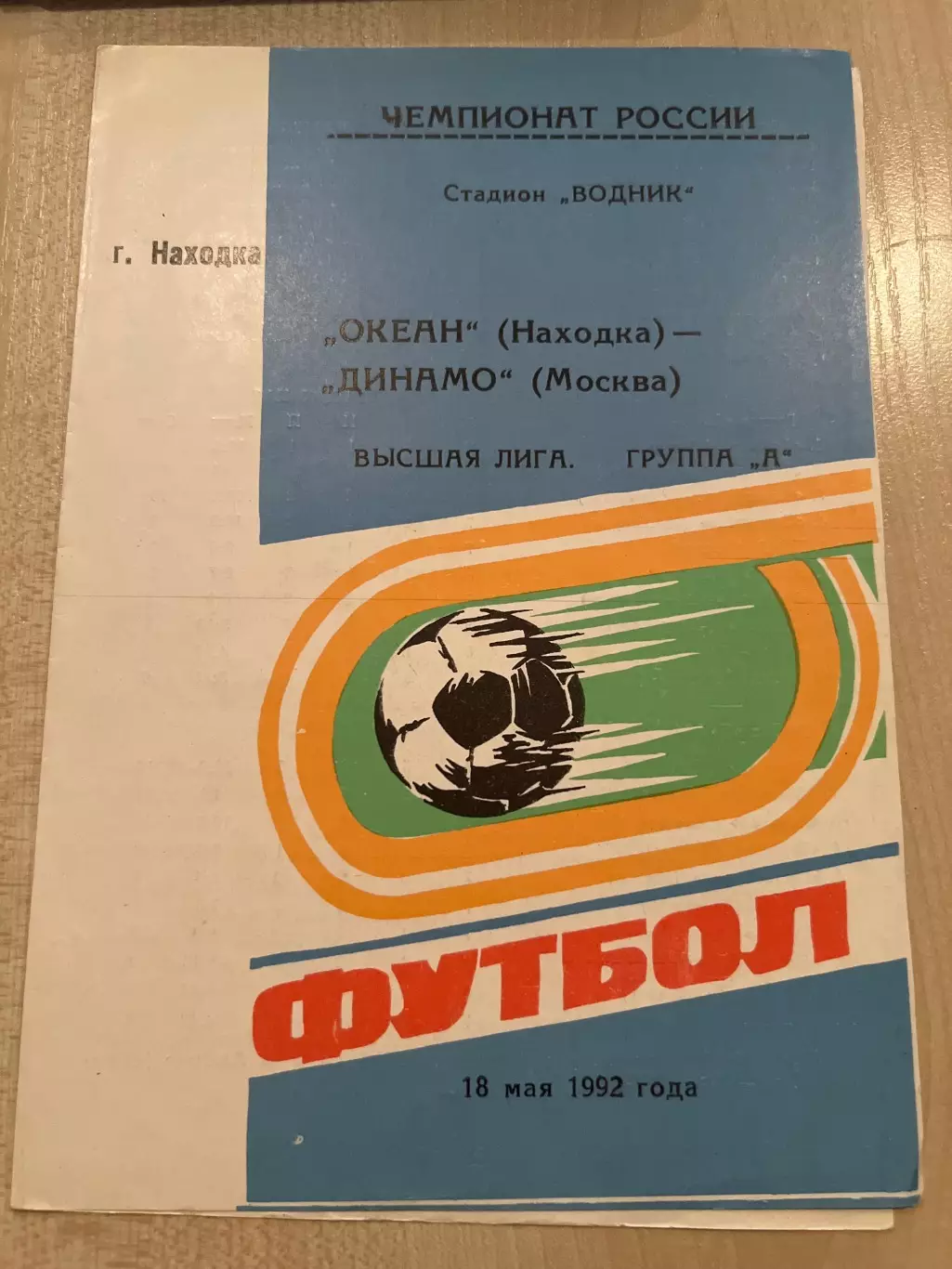 Океан Находка - Динамо Москва 1992