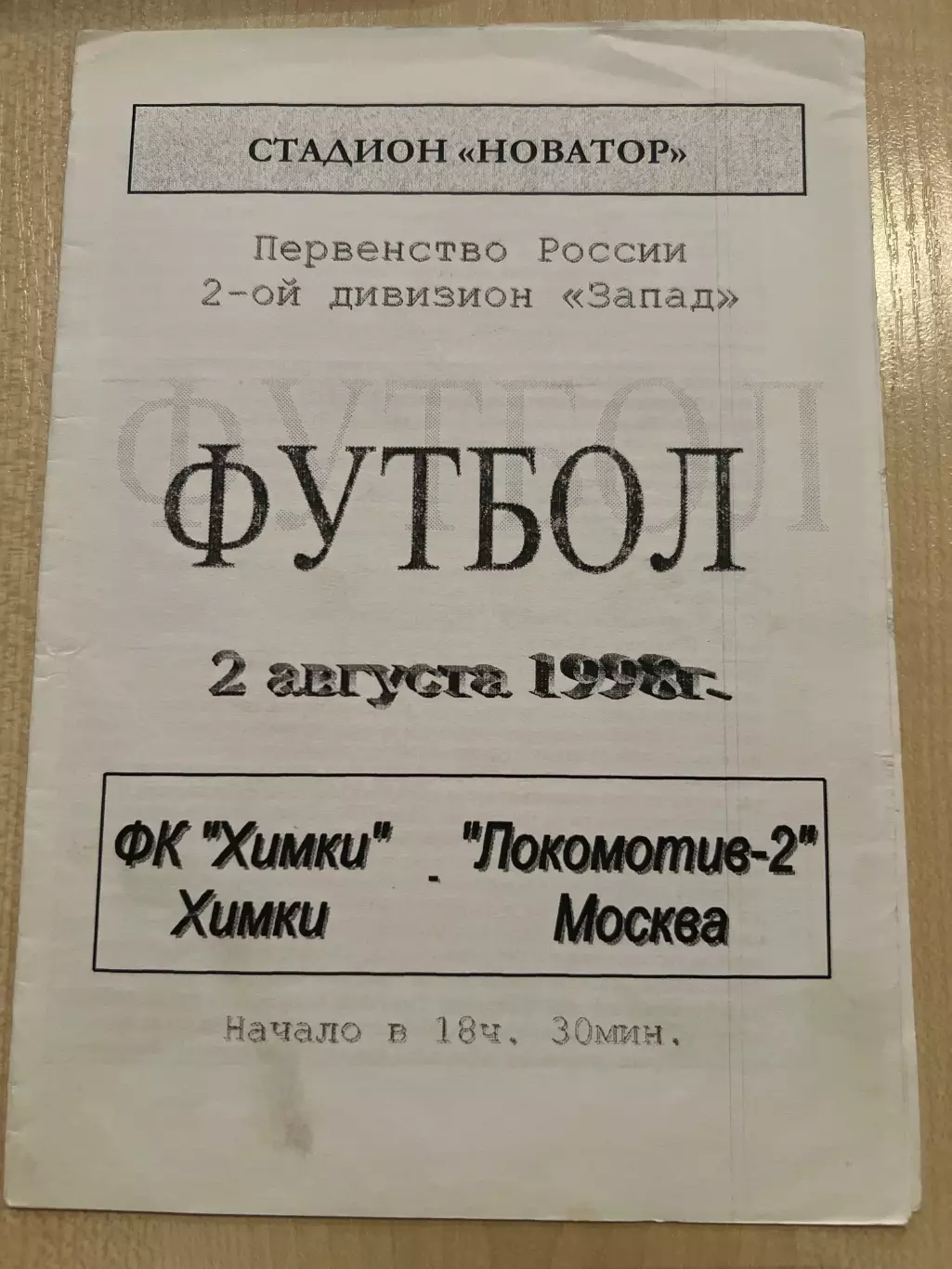 Химки - Локомотив-2 Москва 1998