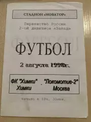 Химки - Локомотив-2 Москва 1998