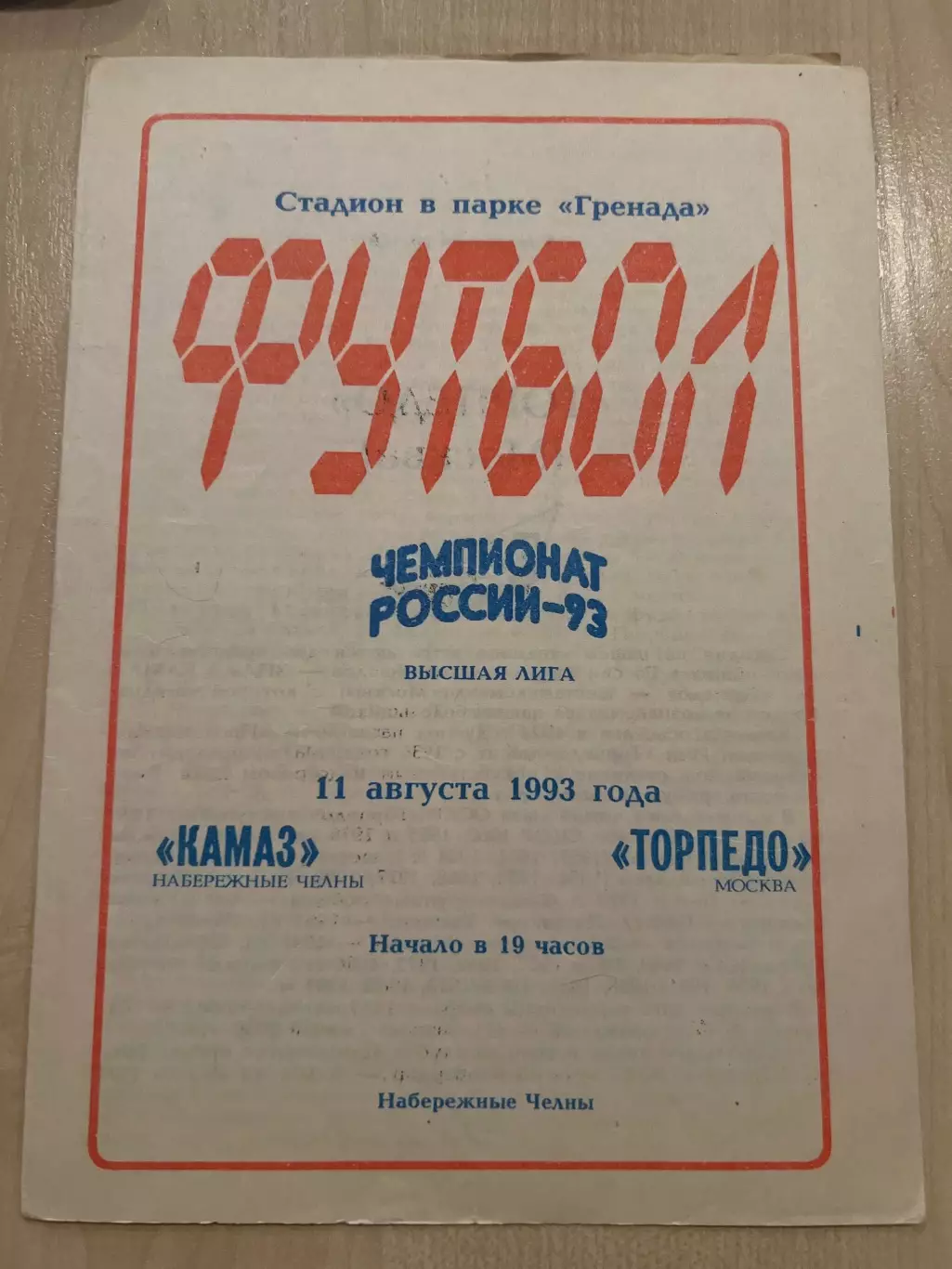 Камаз Набережные Челны - Торпедо Москва 1993