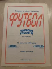 Камаз Набережные Челны - Торпедо Москва 1993