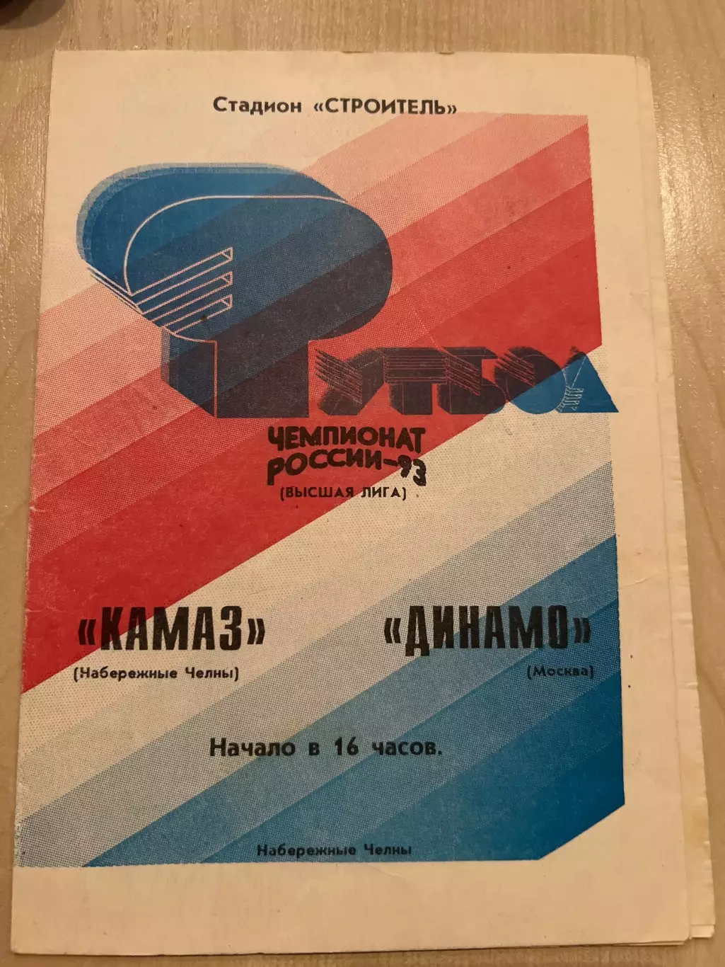 Камаз Набережные Челны - Динамо Москва 1993