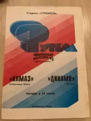 Камаз Набережные Челны - Динамо Москва 1993