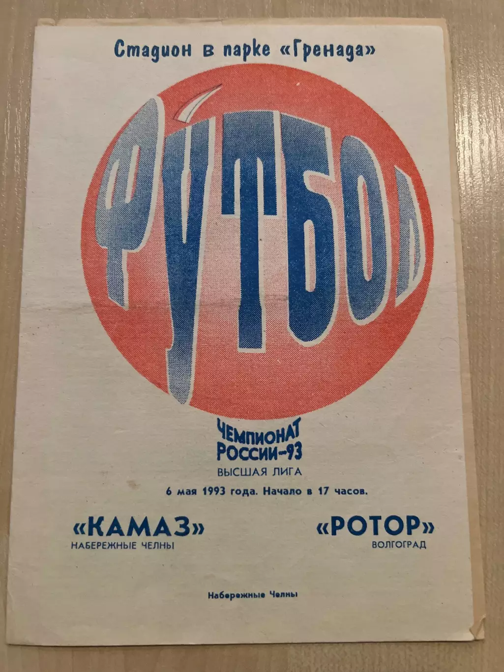 Камаз Набережные Челны - Ротор Волгоград 1993