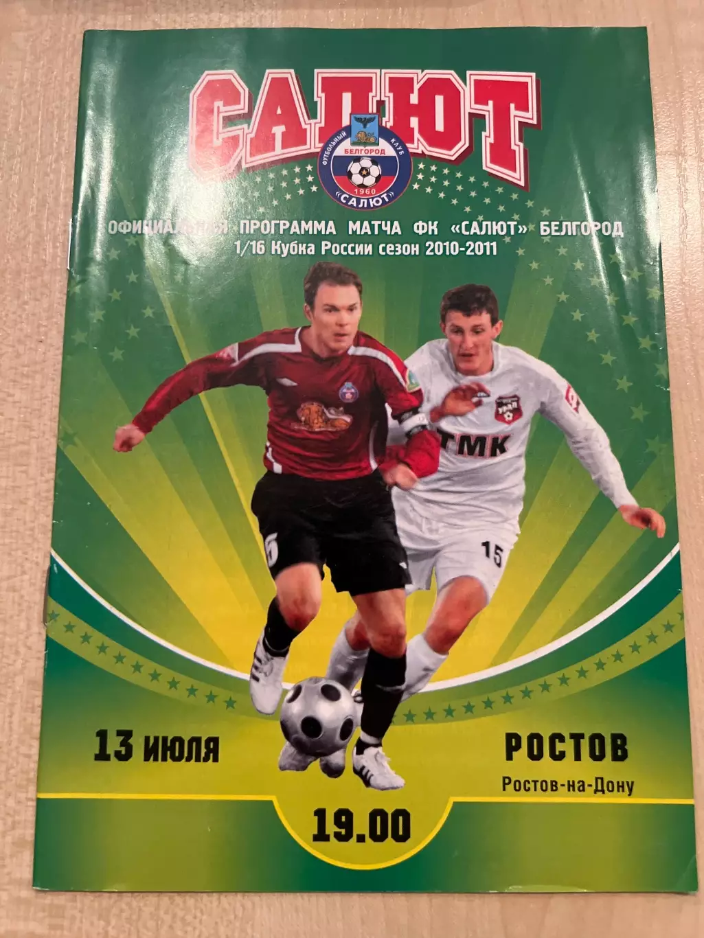 Салют Белгород - Ростов 2010-2011 кубок