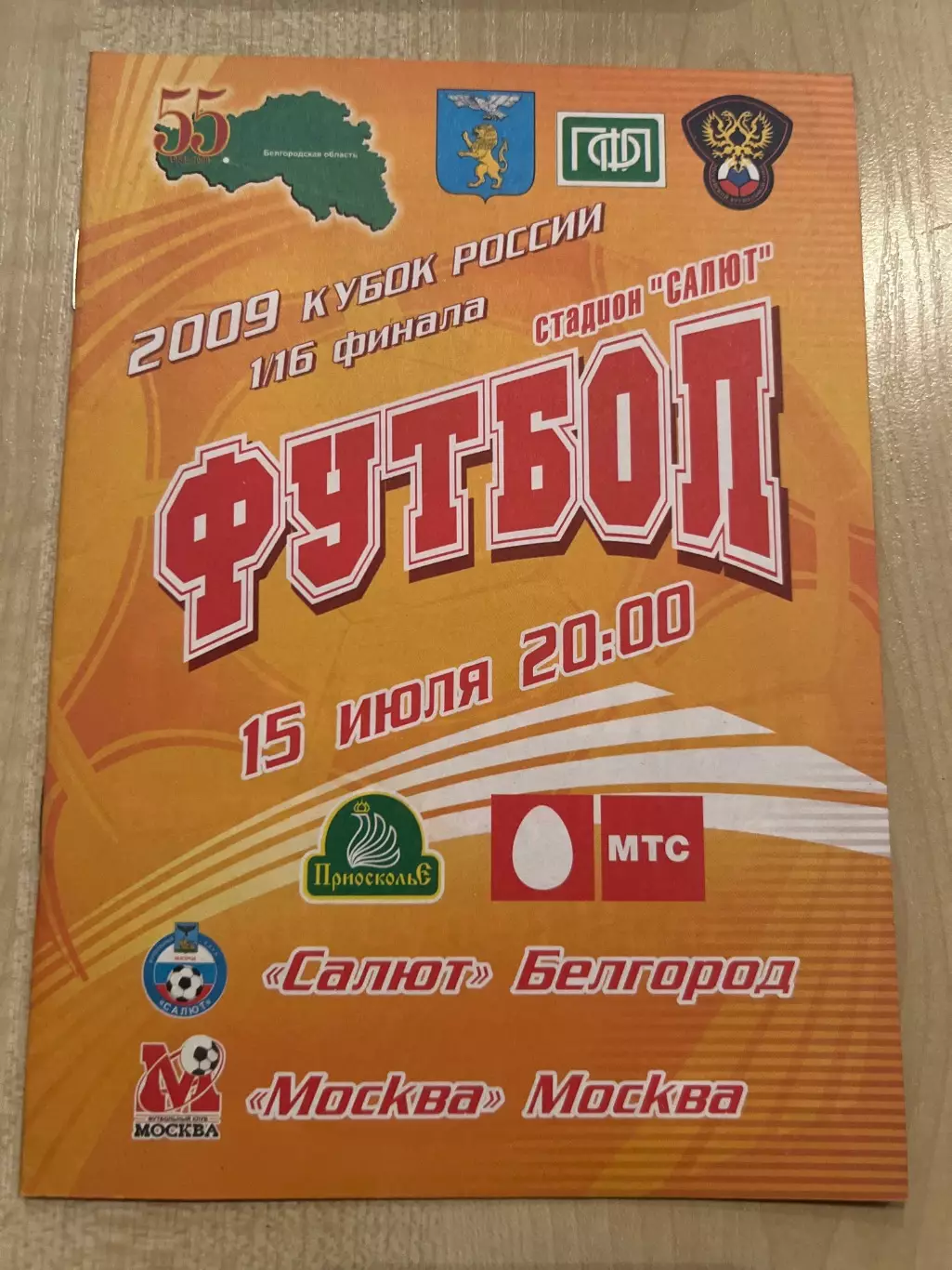 Салют Белгород - Москва 2009 кубок
