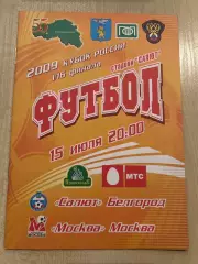 Салют Белгород - Москва 2009 кубок