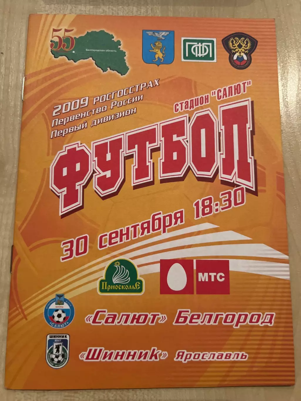 Салют Белгород - Шинник Ярославль 2009