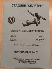 Спартак Луховицы - Химки 1997