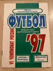 Ротор Волгоград - Динамо Москва 1997