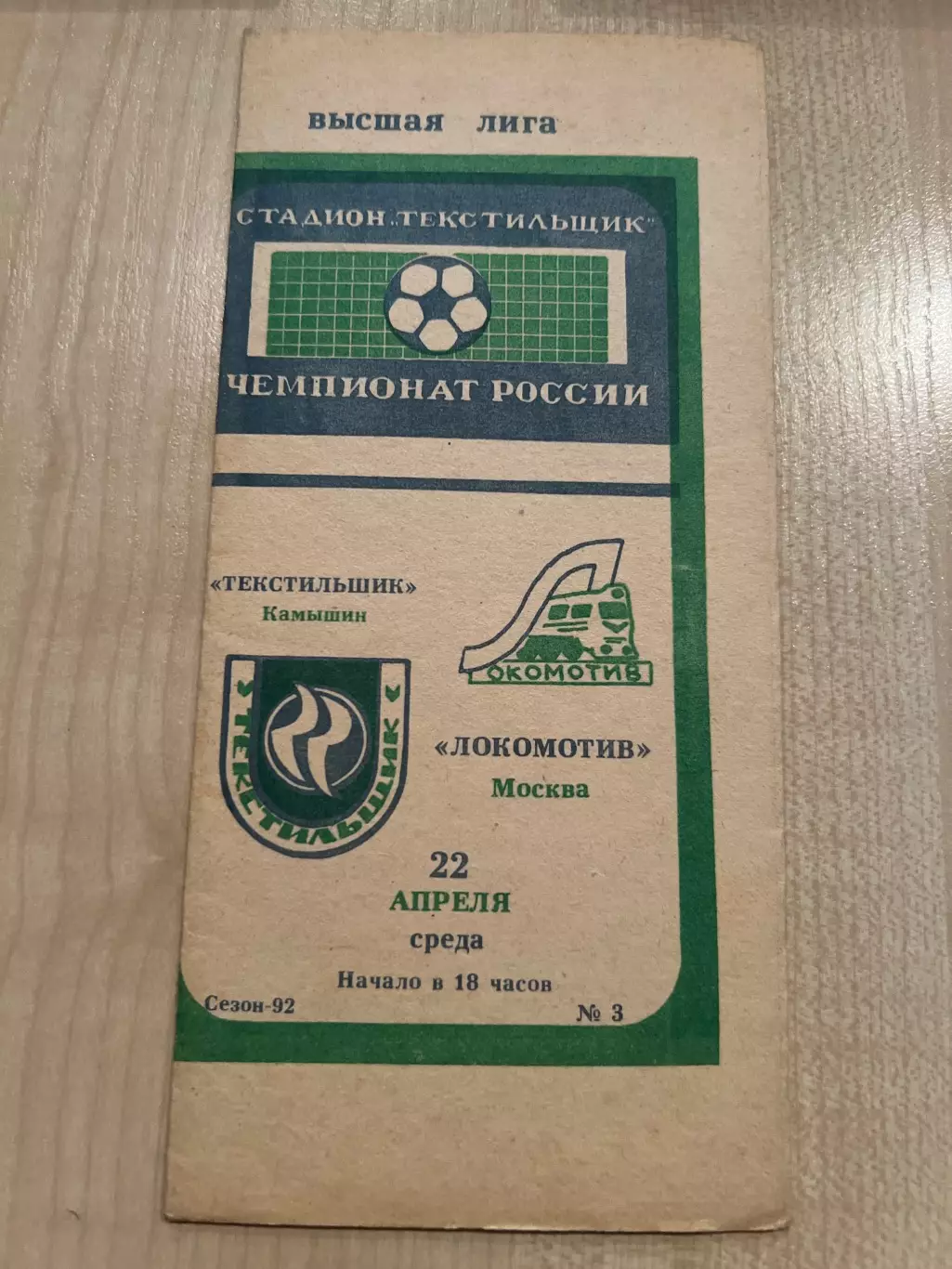 Текстильщик Камышин - Локомотив Москва 1992