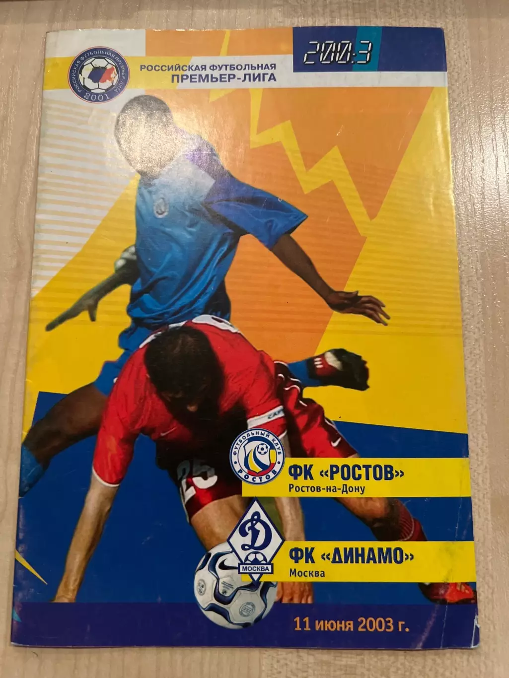 Ростов - Динамо Москва 2003