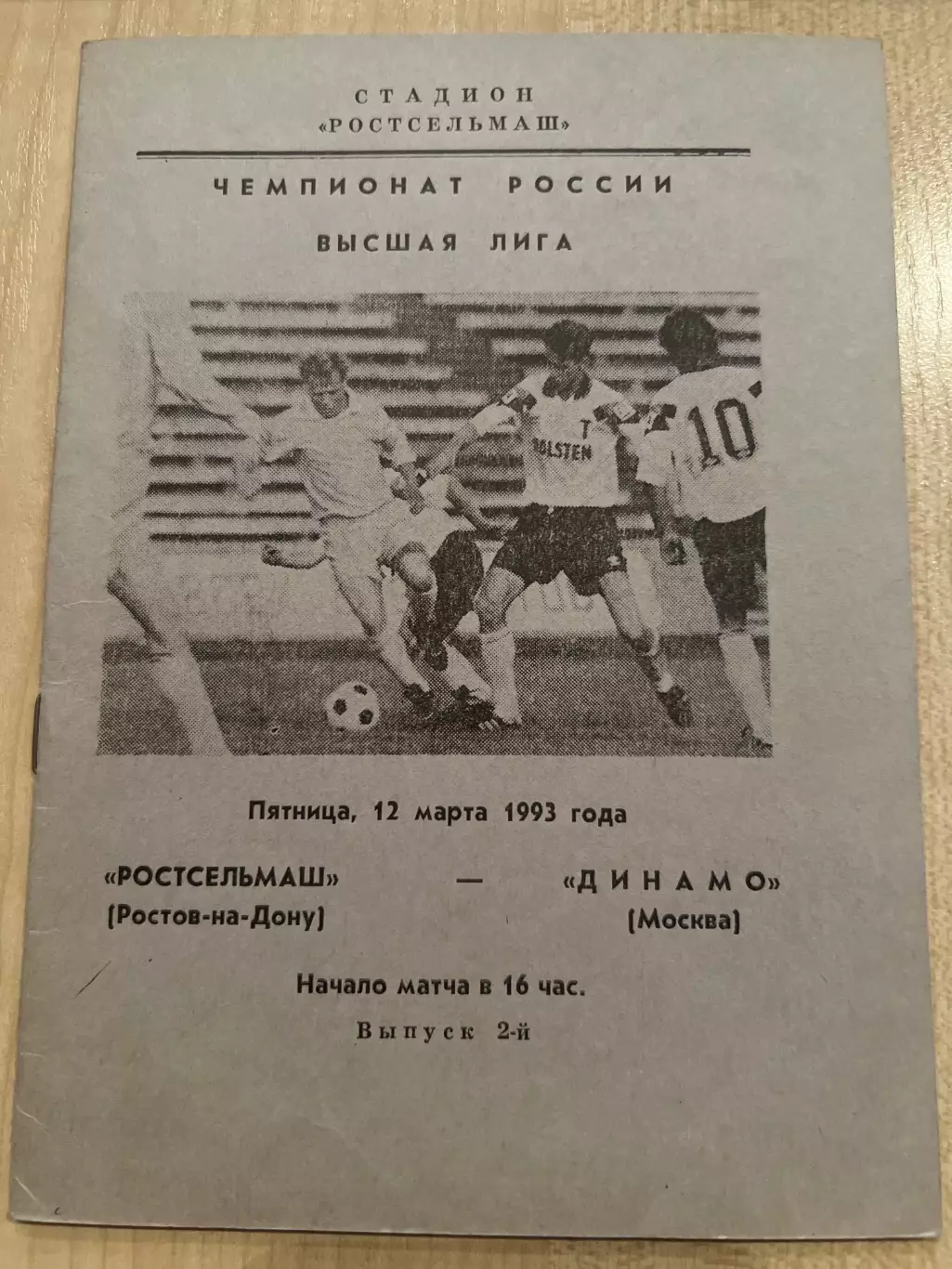 Ростсельмаш Ростов - Динамо Москва 1993