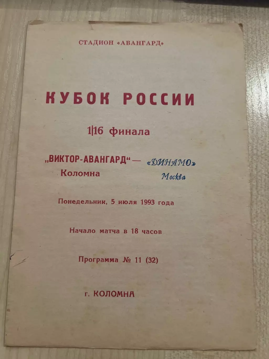 Виктор-Авангард Коломна - Динамо Москва 1993 кубок
