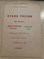 Виктор-Авангард Коломна - Динамо Москва 1993 кубок