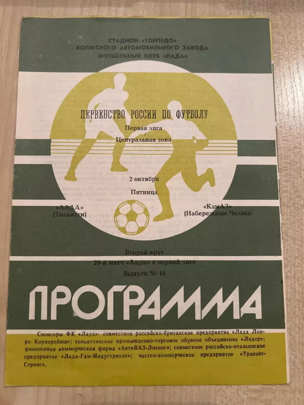 Лада Тольятти - КАМАЗ 1992