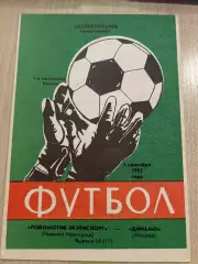 Локомотив Нижний Новгород - Динамо Москва 1992