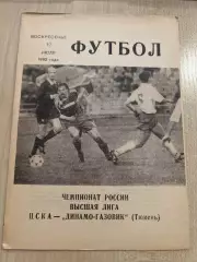 ЦСКА Москва - Динамо-Газовик Тюмень 1992