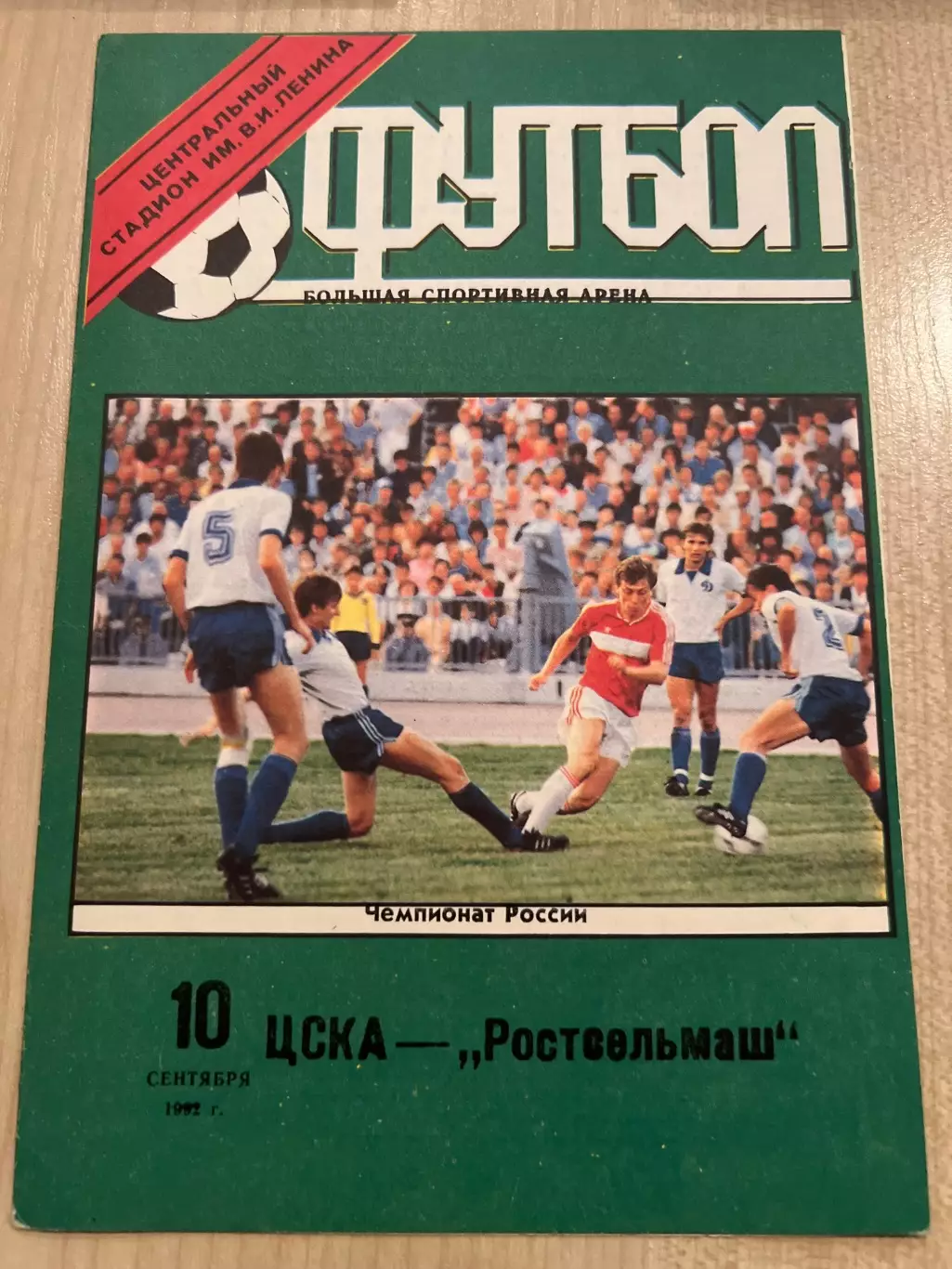 ЦСКА Москва - Ростсельмаш Ростов 1992