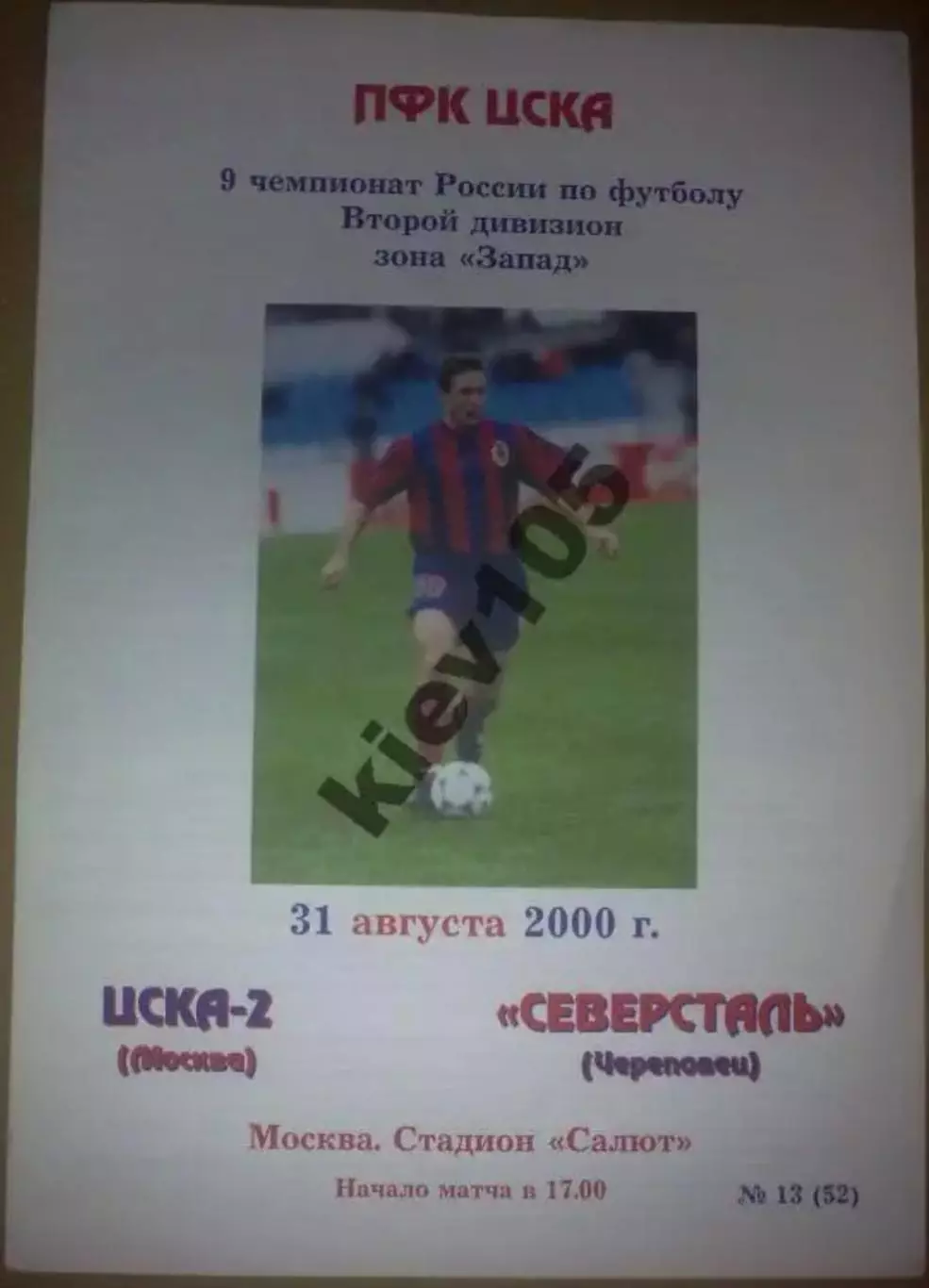 ЦСКА-2 Москва - Северсталь Череповец 2000