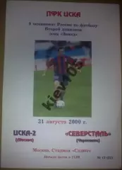 ЦСКА-2 Москва - Северсталь Череповец 2000