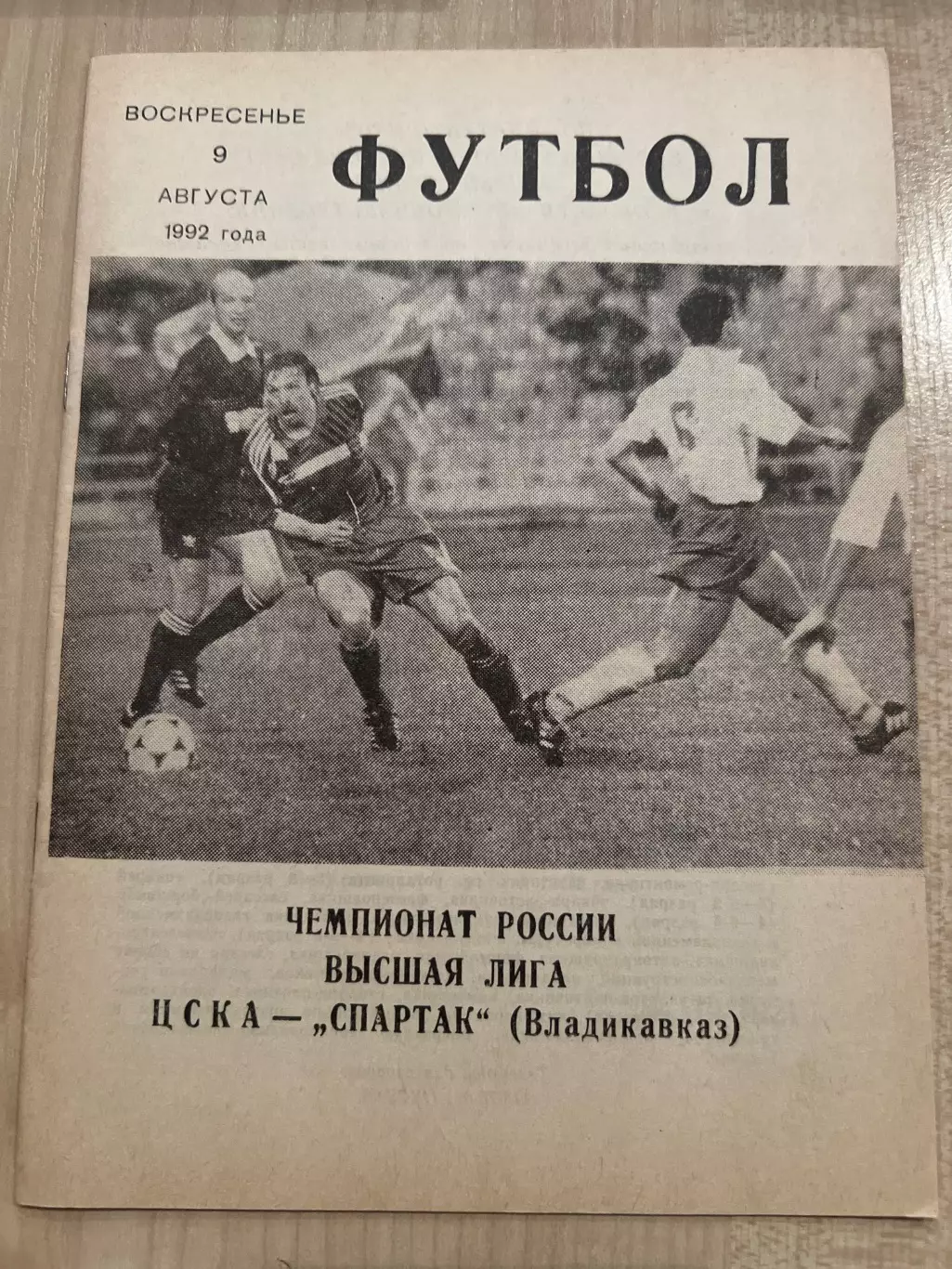 ЦСКА Москва - Спартак Владикавказ 1992