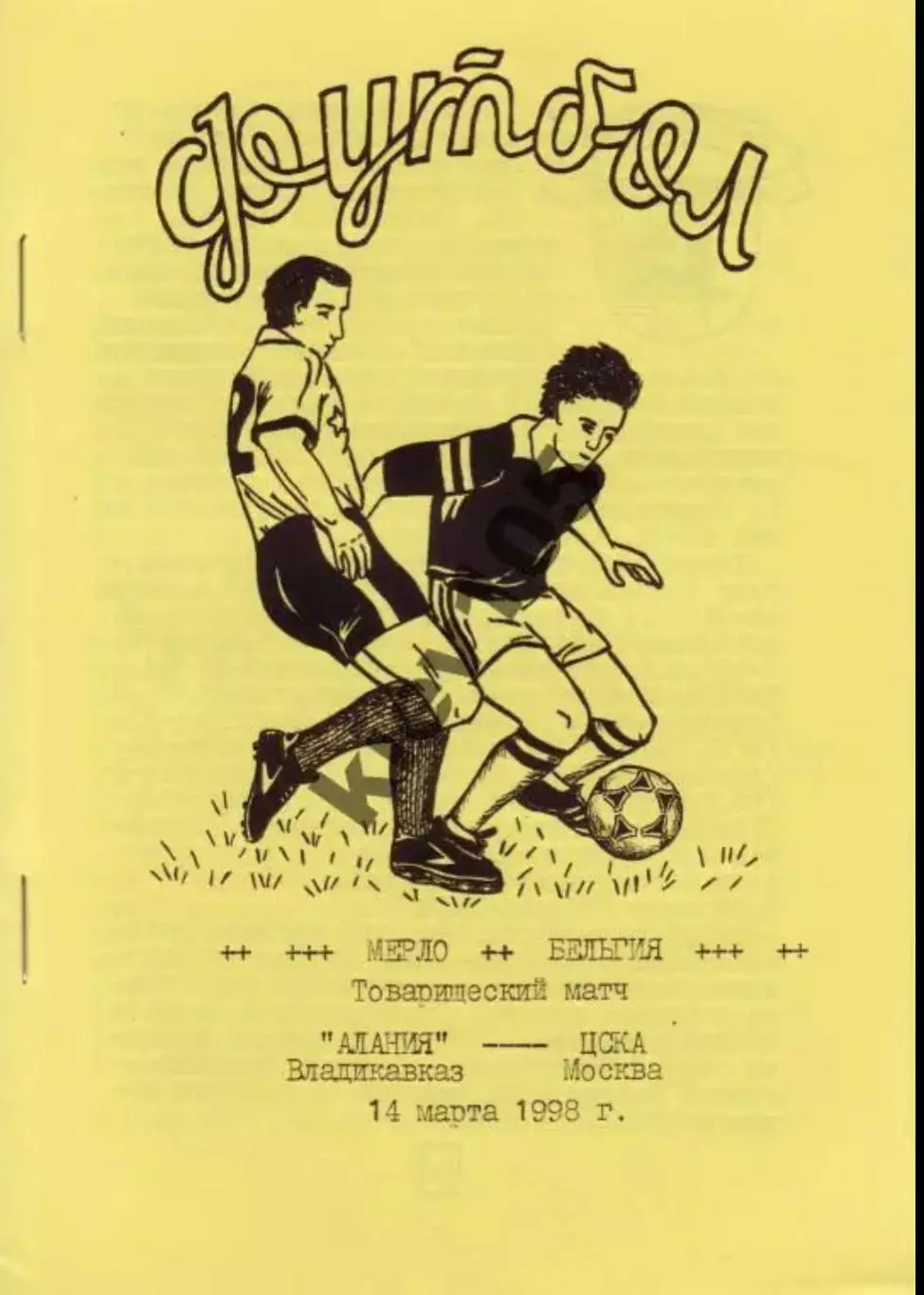 ТМ ЦСКА Москва - Алания Владикавказ 1998 Колесниченко