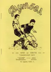 ТМ ЦСКА Москва - Алания Владикавказ 1998 Колесниченко