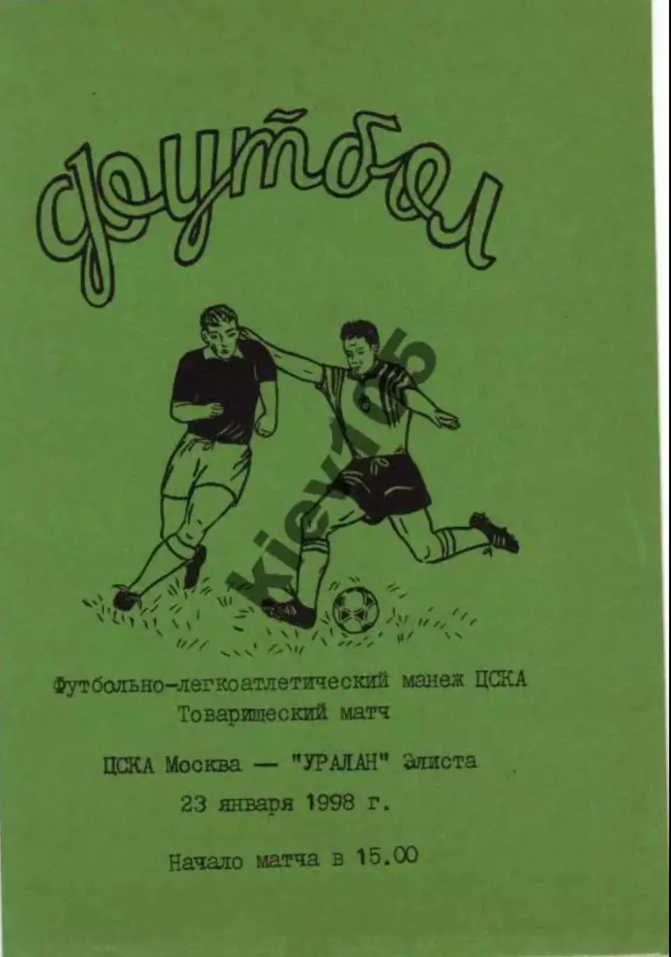 ТМ ЦСКА Москва - Уралан 1998 Колесниченко
