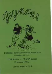 ТМ ЦСКА Москва - Уралан 1998 Колесниченко