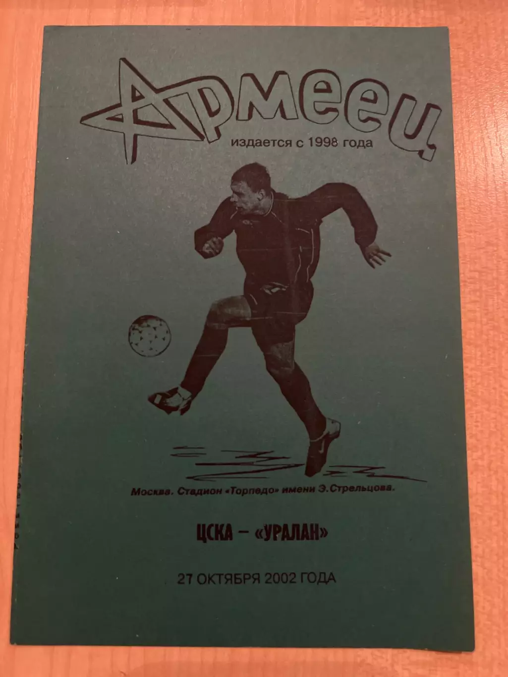 ЦСКА Москва - Уралан Элиста 2002 Армеец