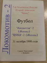 Локомотив-2 Москва - ЦСКА-2 Москва 1998