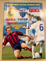 ЦСКА Москва - Ротор Волгоград 2002